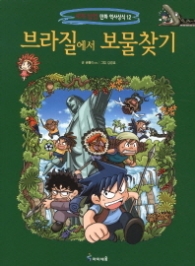브라질에서 보물찾기 (세계 탐험 만화 역사상식 12)